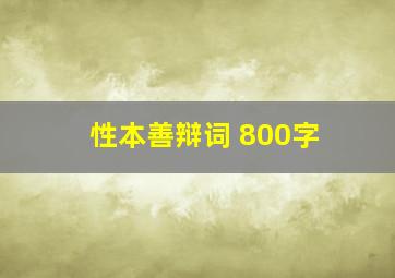 性本善辩词 800字